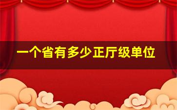 一个省有多少正厅级单位