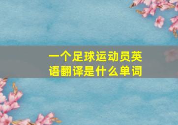 一个足球运动员英语翻译是什么单词