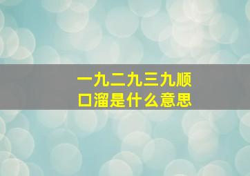 一九二九三九顺口溜是什么意思