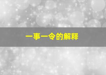 一事一令的解释