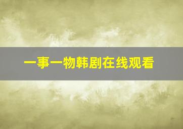 一事一物韩剧在线观看