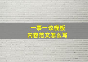 一事一议模板内容范文怎么写