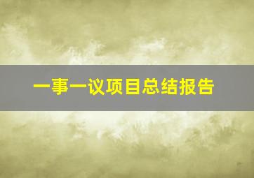 一事一议项目总结报告