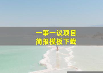 一事一议项目简报模板下载