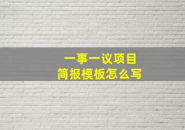 一事一议项目简报模板怎么写