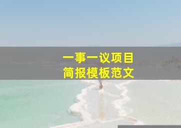 一事一议项目简报模板范文