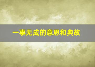 一事无成的意思和典故