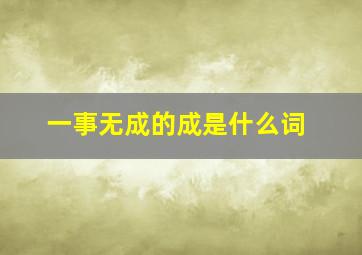 一事无成的成是什么词