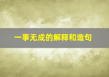 一事无成的解释和造句