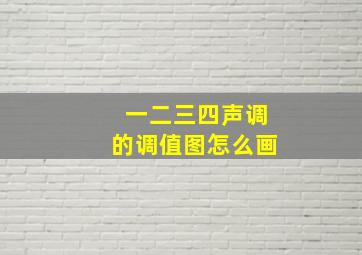 一二三四声调的调值图怎么画