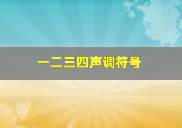 一二三四声调符号