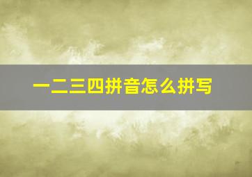 一二三四拼音怎么拼写