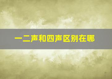 一二声和四声区别在哪