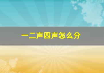 一二声四声怎么分