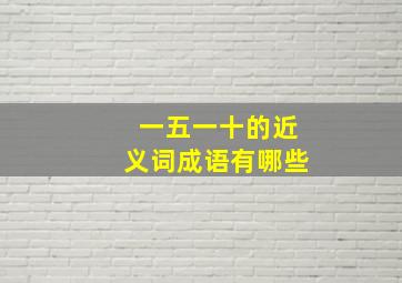 一五一十的近义词成语有哪些