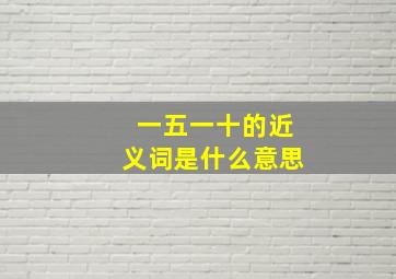 一五一十的近义词是什么意思