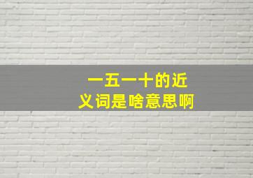 一五一十的近义词是啥意思啊