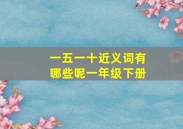 一五一十近义词有哪些呢一年级下册