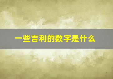 一些吉利的数字是什么