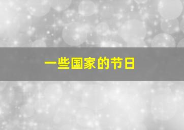 一些国家的节日