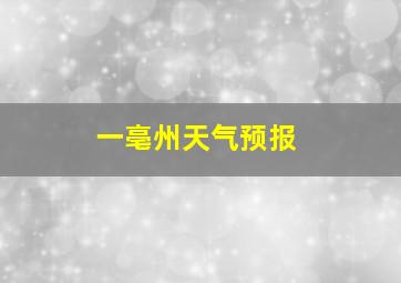 一亳州天气预报