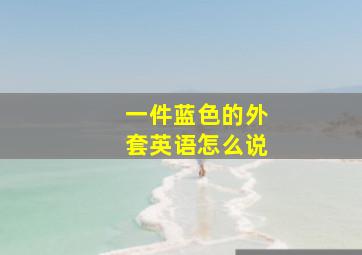 一件蓝色的外套英语怎么说