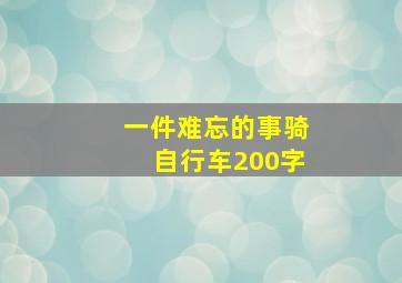 一件难忘的事骑自行车200字