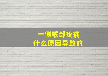 一侧喉部疼痛什么原因导致的