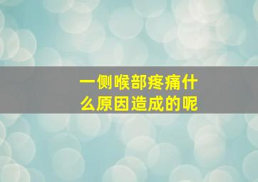 一侧喉部疼痛什么原因造成的呢