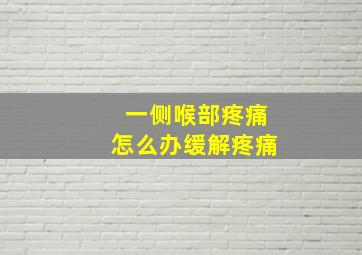 一侧喉部疼痛怎么办缓解疼痛