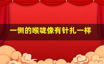 一侧的喉咙像有针扎一样