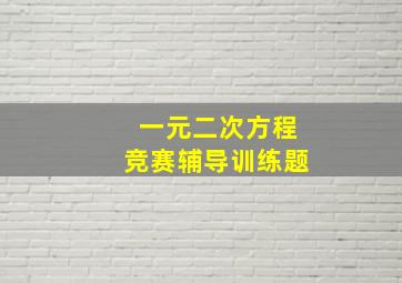 一元二次方程竞赛辅导训练题