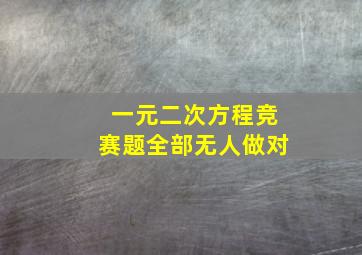 一元二次方程竞赛题全部无人做对