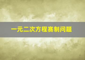 一元二次方程赛制问题