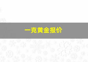 一克黄金报价