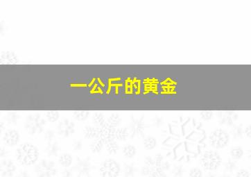 一公斤的黄金