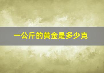 一公斤的黄金是多少克