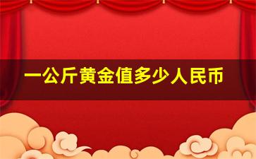 一公斤黄金值多少人民币