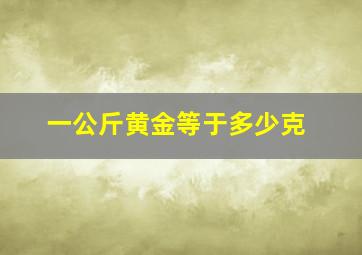 一公斤黄金等于多少克