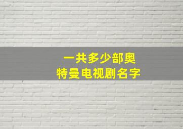 一共多少部奥特曼电视剧名字