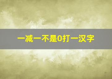 一减一不是0打一汉字