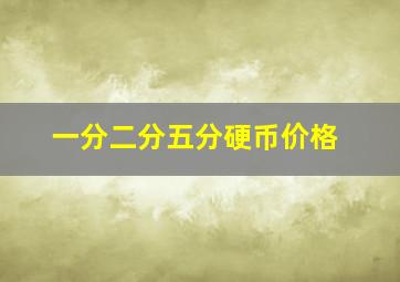 一分二分五分硬币价格