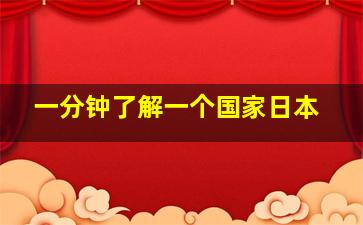 一分钟了解一个国家日本