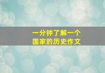 一分钟了解一个国家的历史作文