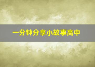 一分钟分享小故事高中