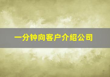 一分钟向客户介绍公司