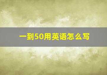 一到50用英语怎么写