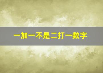 一加一不是二打一数字