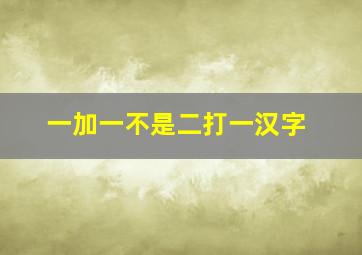 一加一不是二打一汉字