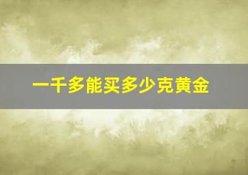 一千多能买多少克黄金